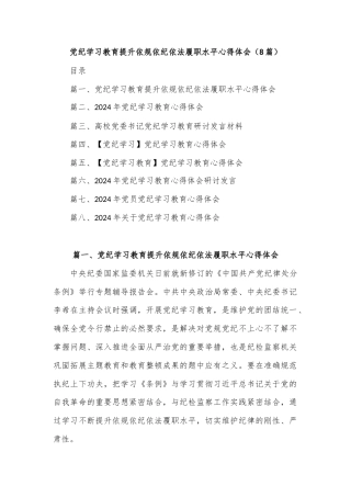 (8篇)党纪学习教育提升依规依纪依法履职水平心得体会
