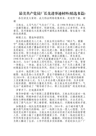 最美共产党员厂长先进事迹材料(精选多篇)