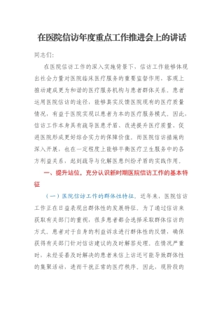 在医院信访年度重点工作推进会上的讲话