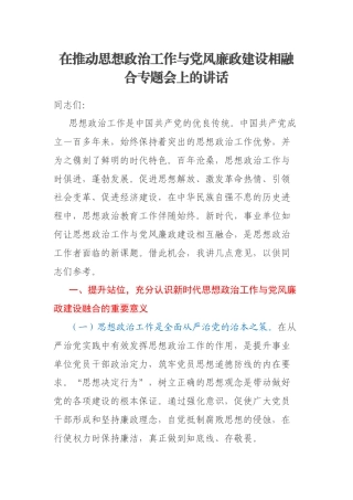 在推动思想政治工作与党风廉政建设相融合专题会上的讲话