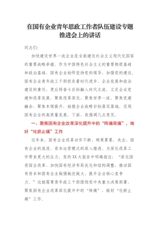 在国有企业青年思政工作者队伍建设专题推进会上的讲话