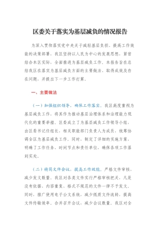 区委关于落实为基层减负的情况报告