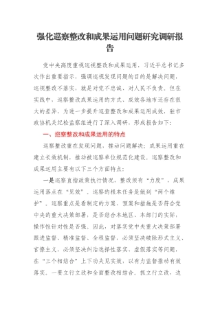 强化巡察整改和成果运用问题研究调研报告