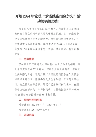 开展2024年党员“承诺践诺岗位争先”活动的实施方案