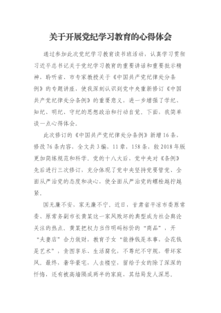 关于开展党纪学习教育的心得体会