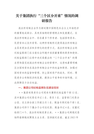 关于集团执行“三个区分开来”情况的调研报告