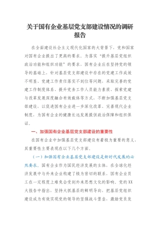 关于国有企业基层党支部建设情况的调研报告