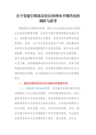 关于党建引领基层社区治理水平现代化的调研与思考