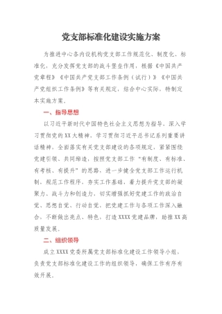 党支部标准化建设实施方案