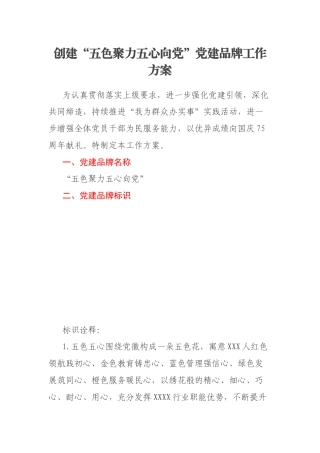 创建“五色聚力五心向党”党建品牌工作方案