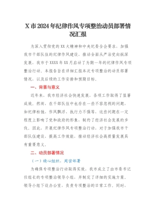 X市2024年纪律作风专项整治动员部署情况汇报