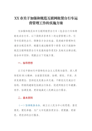 XX市关于加强和规范互联网租赁自行车运营管理工作的实施方案
