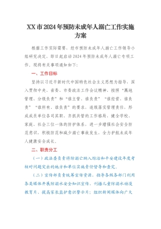 XX市2024年预防未成年人溺亡工作实施方案