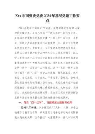 Xxx市国资委党委2024年基层党建工作要点