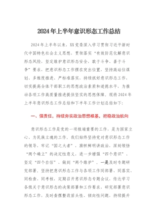 2024年上半年意识形态工作总结（2）