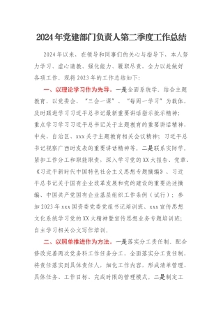 2024年党建部门负责人第二季度工作总结