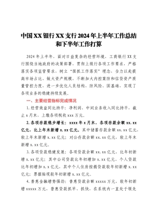 中国XX银行XX支行2024年上半年工作总结和下半年工作打算