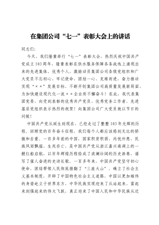 在集团公司“七一”表彰大会上的讲话