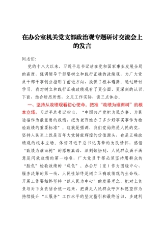 在办公室机关党支部政治观专题研讨交流会上的发言