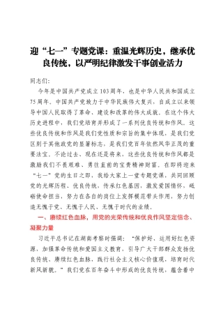 迎“七一”专题党课：重温光辉历史，继承优良传统，以严明纪律激发干事创业活力