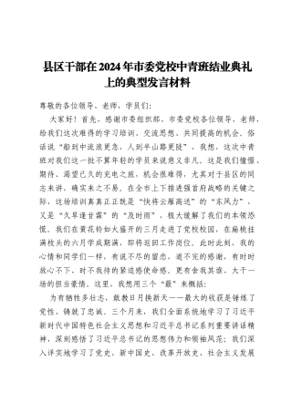 县区干部在2024年市委党校中青班结业典礼上的典型发言材料