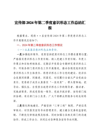某县宣传部2024年第二季度意识形态工作总结汇报
