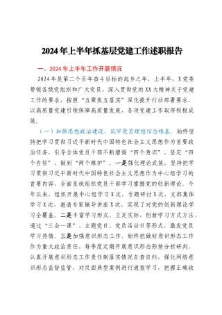 某县国企2024年上半年抓基层党建工作述职报告