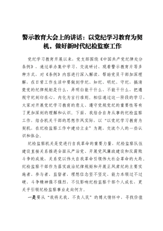 警示教育大会上的讲话：以党纪学习教育为契机，做好新时代纪检监察工作