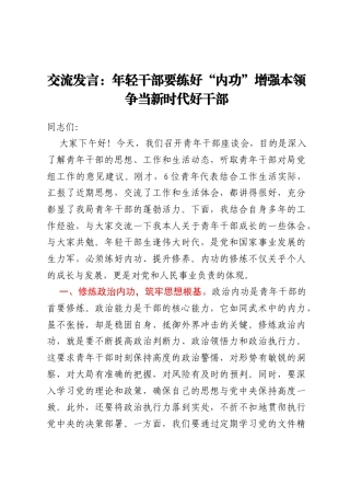 交流发言：年轻干部要练好“内功”增强本领争当新时代好干部