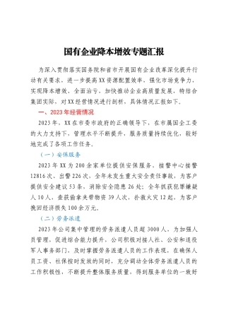 国有企业降本增效专题汇报