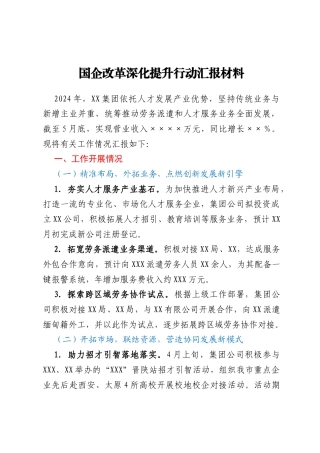 国企改革深化提升行动汇报材料