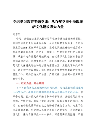 党纪学习教育专题党课：从百年党史中汲取廉洁文化建设强大力量