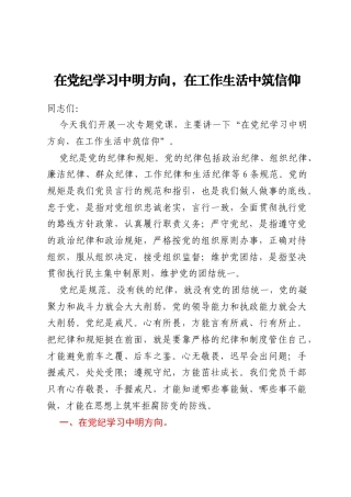 党纪学习教育党课讲稿：在党纪学习中明方向，在工作生活中筑信仰