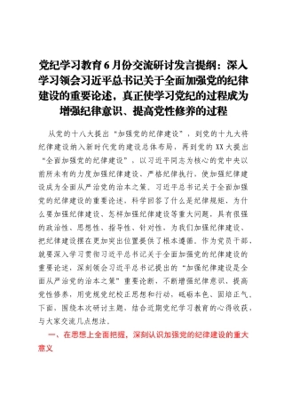 党纪学习教育6月份交流研讨发言提纲