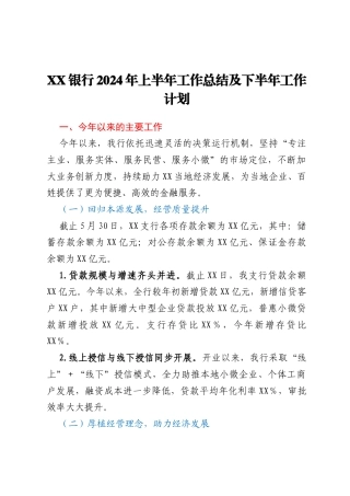XX银行2024年上半年工作总结及下半年工作计划