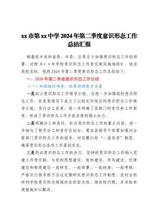 xx市第xx中学2024年第二季度意识形态工作总结汇报