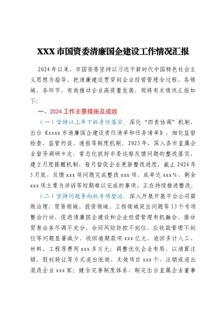 XXX市国资委清廉国企建设工作情况汇报