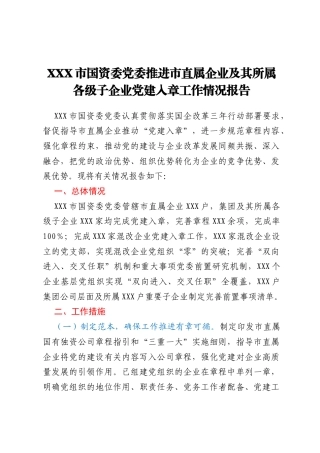 XXX市国资委党委推进市直属企业及其所属各级子企业党建入章工作情况报告