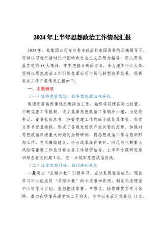 2024年上半年思想政治工作情况汇报