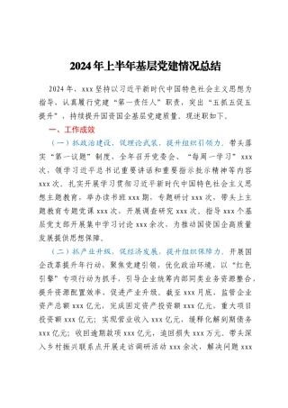 2024年上半年基层党建情况总结