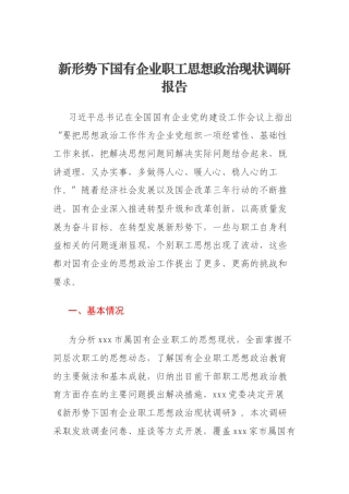 新形势下国有企业职工思想政治现状调研报告