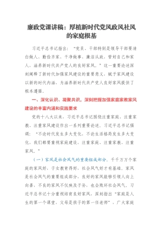廉政党课讲稿：厚植新时代党风政风社风的家庭根基