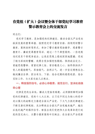 在党组（扩大）会议暨全体干部党纪学习教育警示教育会上的交流发言