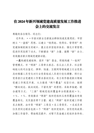 在2024年新兴领域党建高质量发展工作推进会上的交流发言