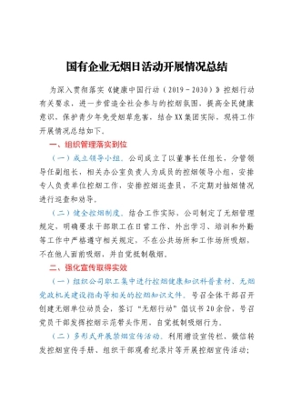 国有企业无烟日活动开展情况总结