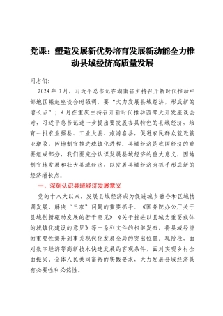 党课：塑造发展新优势培育发展新动能全力推动县域经济高质量发展