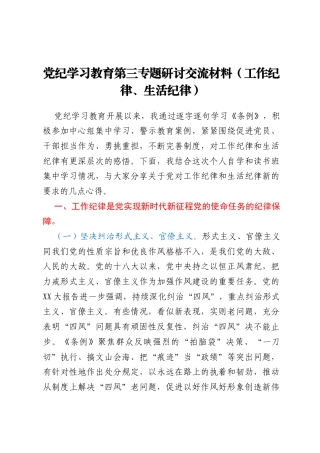 党纪学习教育第三专题研讨交流材料（工作纪律、生活纪律）