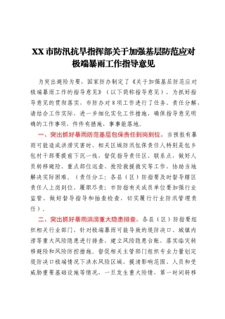 XX市防汛抗旱指挥部关于加强基层防范应对极端暴雨工作指导意见