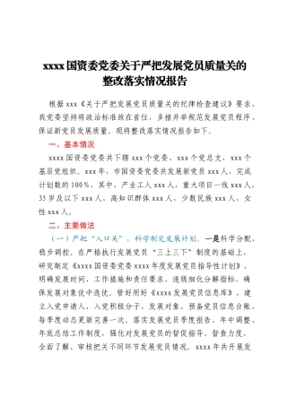 xxxx国资委党委关于严把发展党员质量关的整改落实情况报告