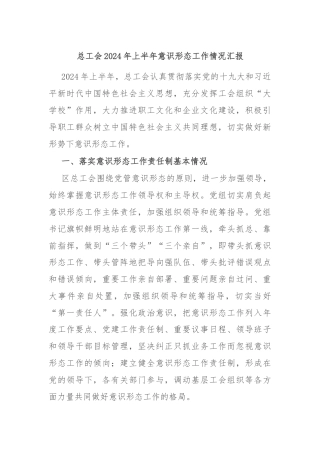 总工会2024年上半年意识形态工作情况汇报